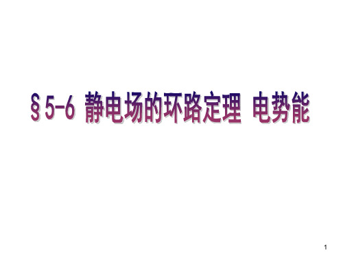 56静电场的环路定理电势能