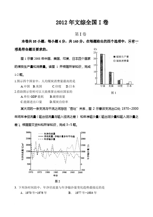 2012年全国高考文综试题及答案-全国1卷