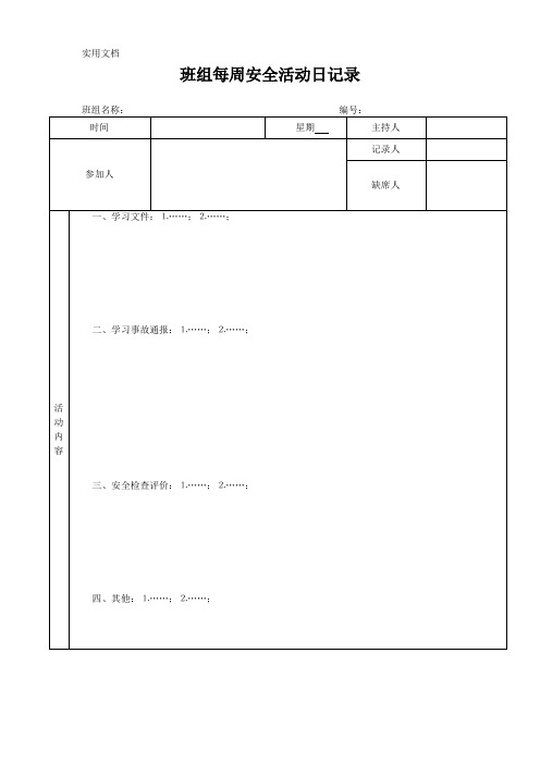 班组每周安全活动日记录(模板)