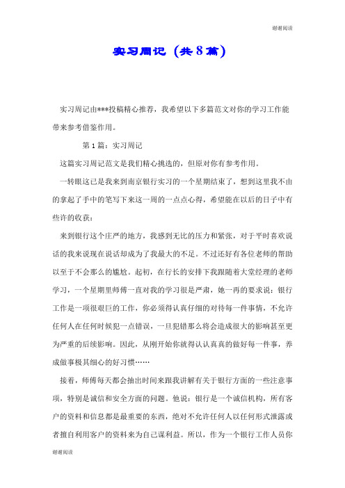 实习周记(共8篇).doc