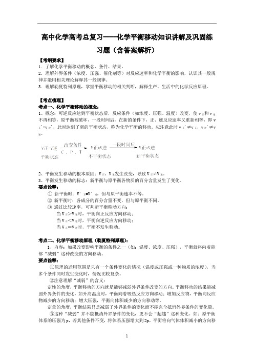 高中化学高考总复习----化学平衡移动知识讲解及巩固练习题(含答案解析)