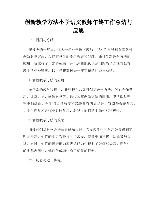 创新教学方法小学语文教师年终工作总结与反思