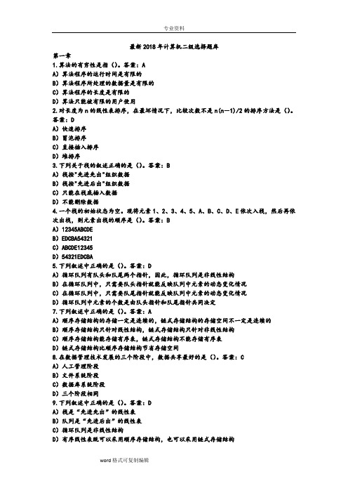 2018年计算机二级考试选择题章节练习试题库完整