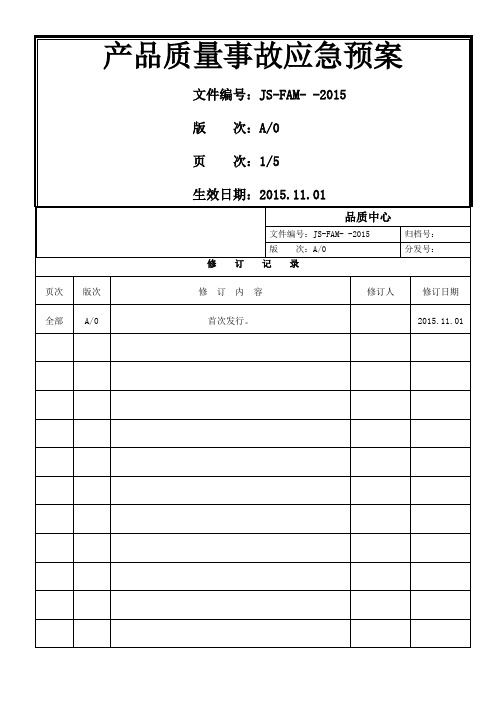 质量事故应急预案及流程图-2015