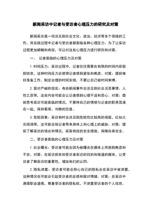 新闻采访中记者与受访者心理压力的研究及对策