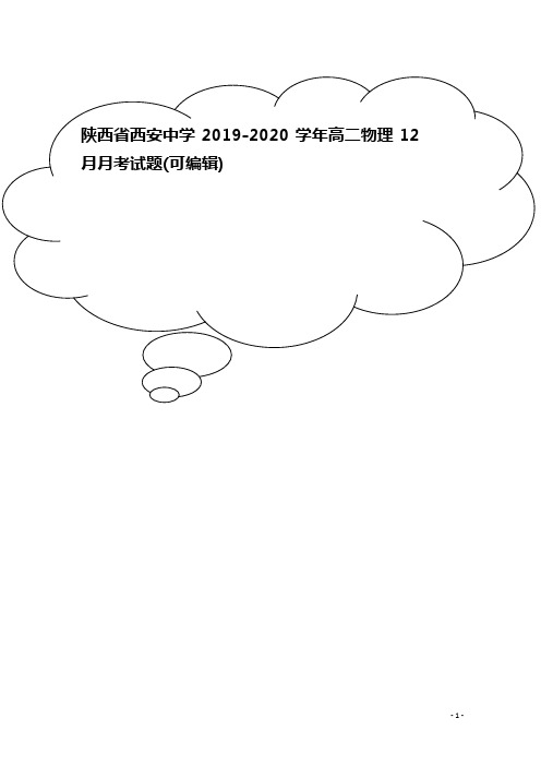 陕西省西安中学2019-2020学年高二物理12月月考试题