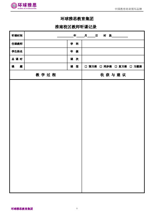 听课记录及听课评价表