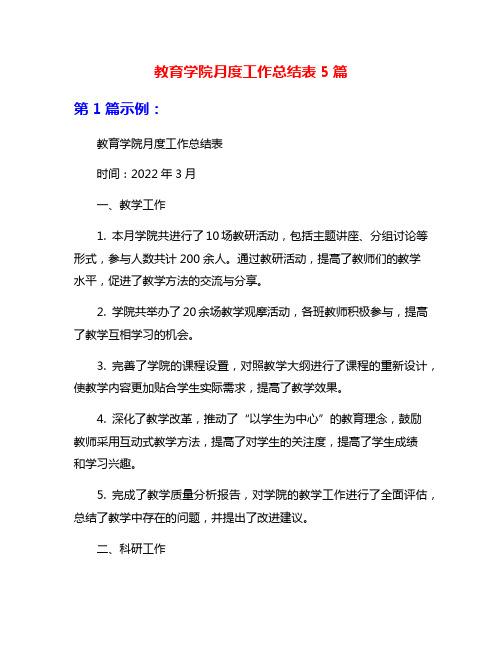 教育学院月度工作总结表5篇