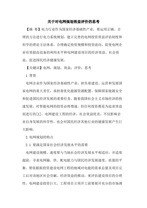 关于对电网规划效益评价的思考