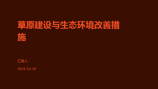 草原建设与生态环境改善措施