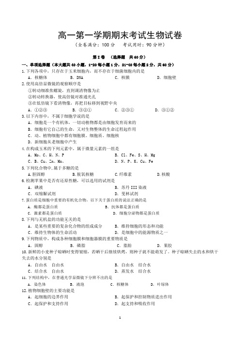 高一上学期期末考试生物试卷含答案(共3套)