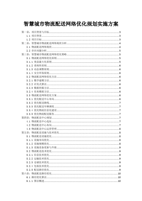 智慧城市物流配送网络优化规划实施方案