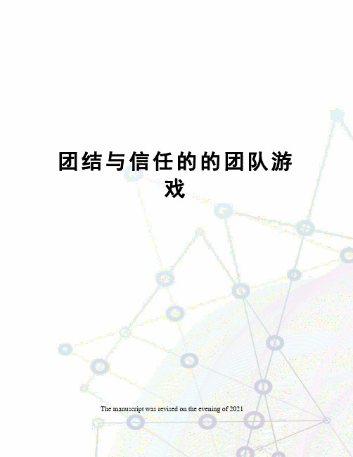 团结与信任的的团队游戏