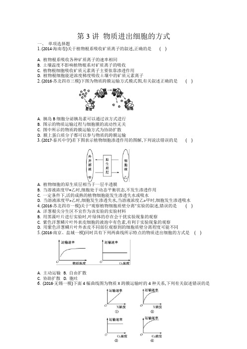 2018届高三一轮复习学生作业：第二单元第3讲 物质进出细胞的方式含解析