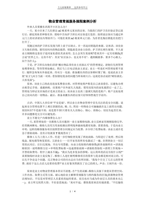 物业管理常规服务规程案例分析