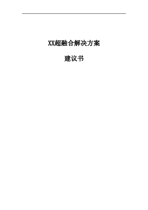 XX超融合解决方案建议书