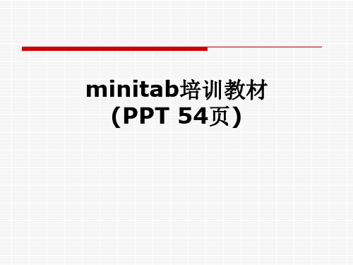 minitab培训教材(PPT 54页)