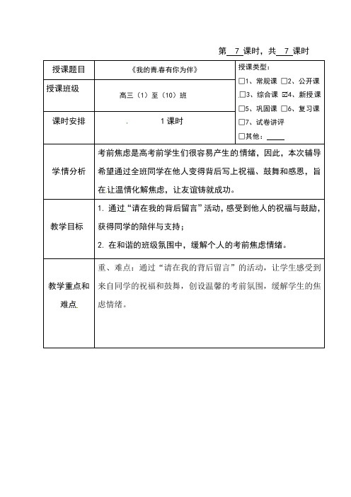 海南省华东师范大学第二附属中学乐东黄流中学高三心理健康：7.我的青春有你为伴 教案