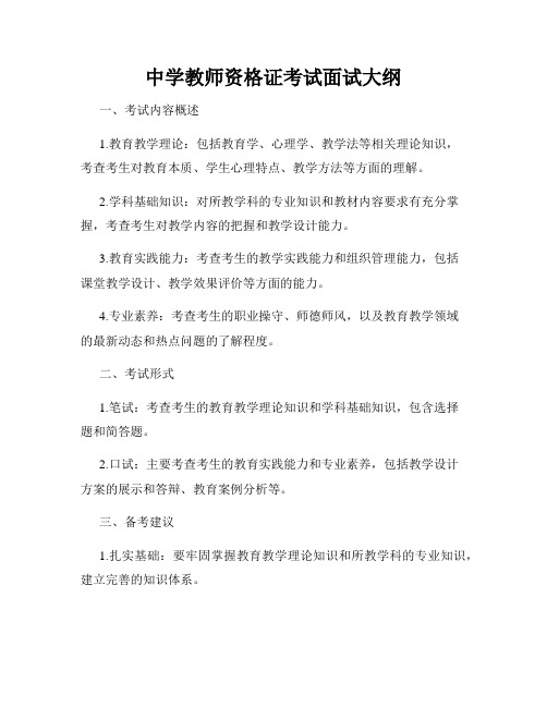 中学教师资格证考试面试大纲