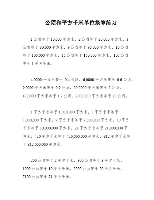 公顷和平方千米单位换算练习