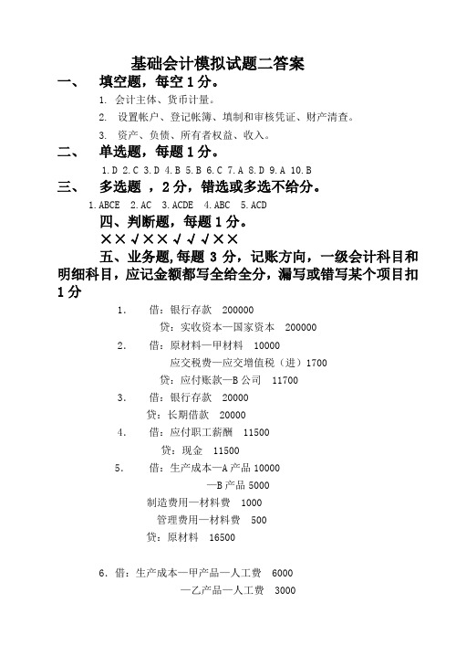 基础会计模拟试题二答案