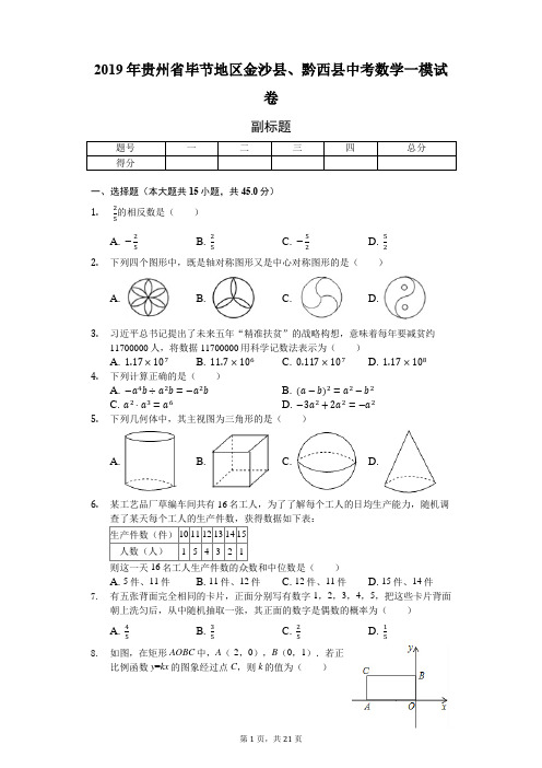 2019年贵州省毕节地区金沙县、黔西县中考数学一模试卷-普通用卷