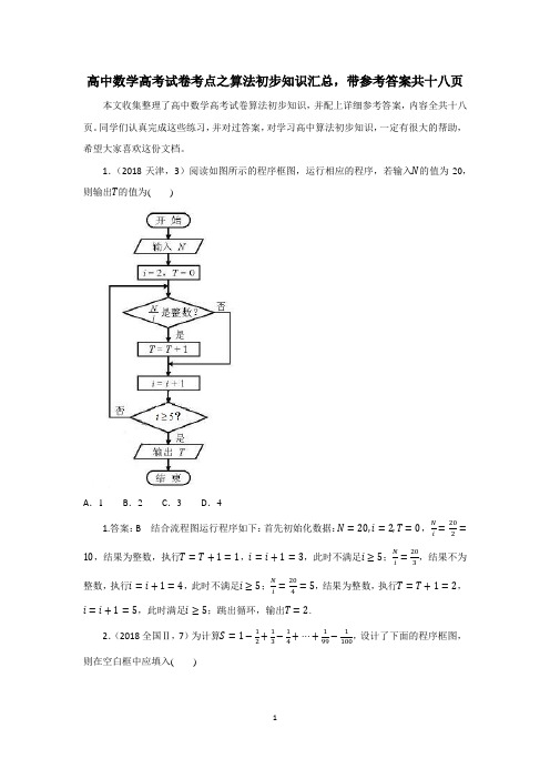 高中数学高考试卷考点之算法初步知识汇总,带参考答案共十八页