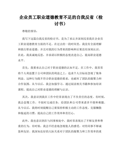 企业员工职业道德教育不足的自我反省(检讨书)