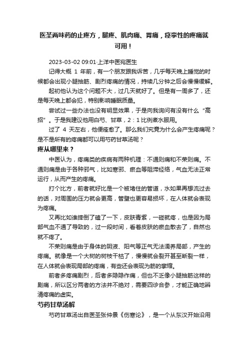 医圣两味药的止疼方，腿疼、肌肉痛、胃痛，痉挛性的疼痛就可用！