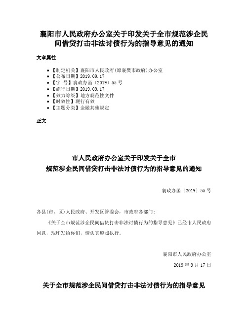 襄阳市人民政府办公室关于印发关于全市规范涉企民间借贷打击非法讨债行为的指导意见的通知