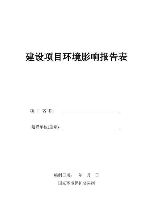 建设项目环境影响报告表格式样本