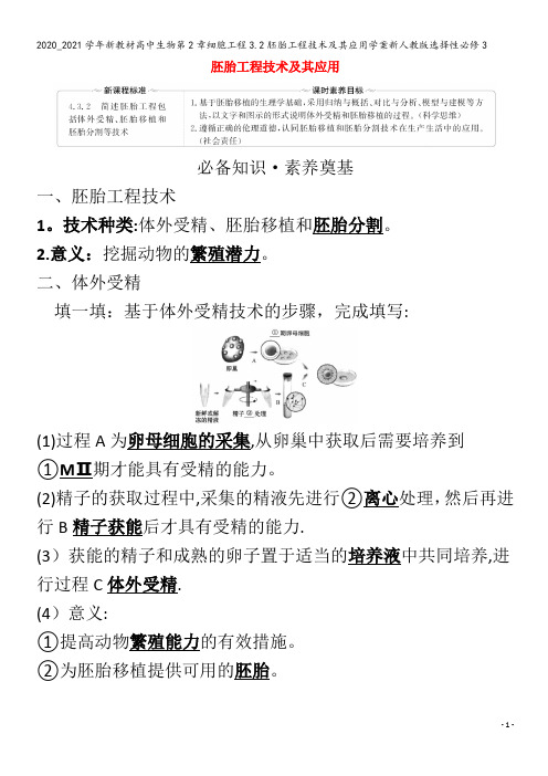 高中生物第章细胞工程3.胚胎工程技术及其应用学案选择性3