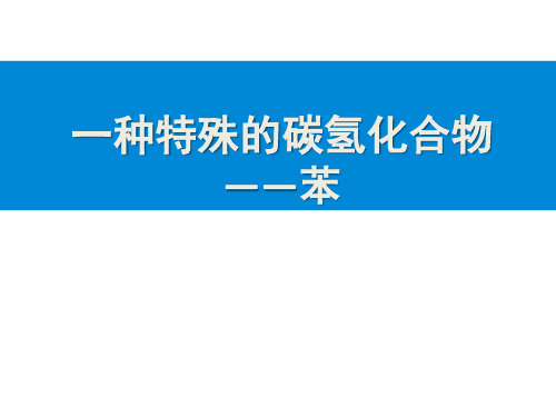 化学高二下册-11.4  一种特殊的碳氢化合物——苯 课件