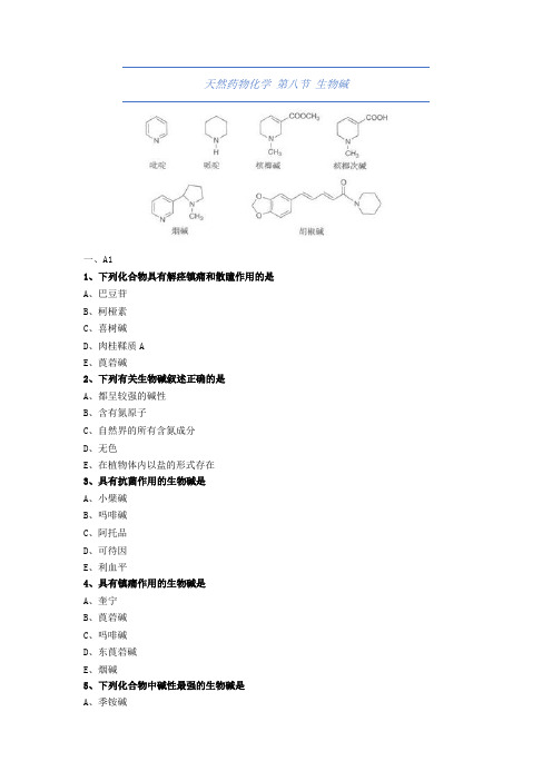 大学药学-天然药物化学-生物碱-试题与答案(附详解)