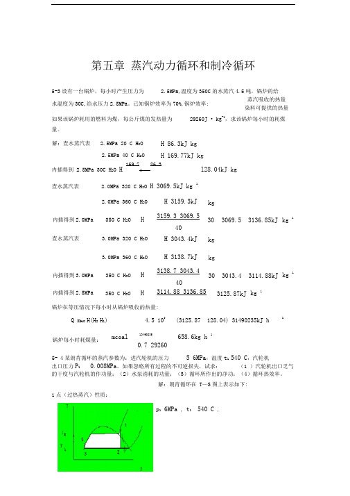 化工热力学习题及答案第五章蒸汽动力循环和制冷循环