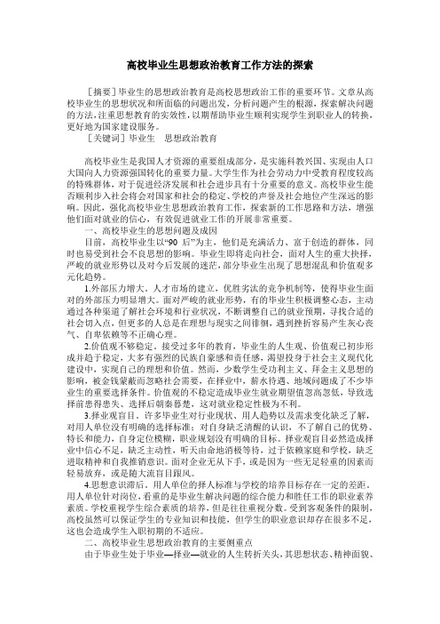 高校毕业生思想政治教育工作方法的探索