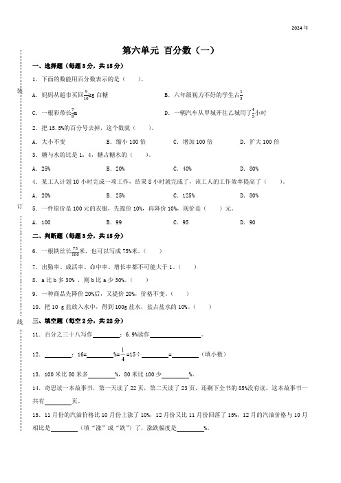 第六单元 百分数(一) 单元测试 (2024)人教版数学六年级上册