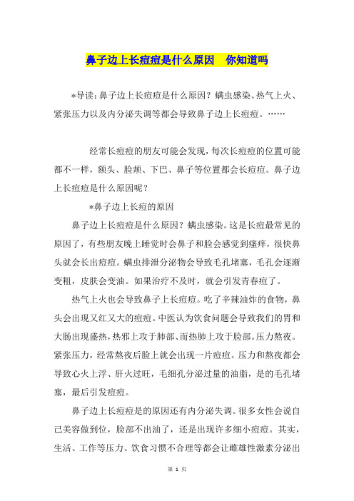 鼻子边上长痘痘是什么原因  你知道吗