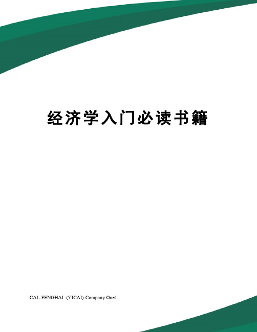 经济学入门必读书籍