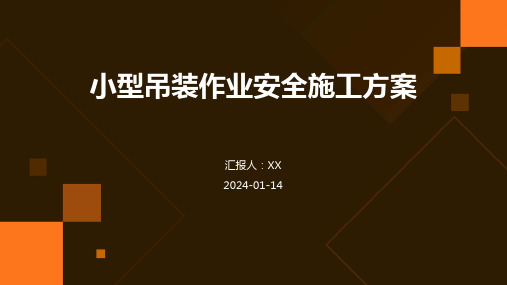 小型吊装作业安全施工方案