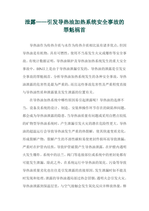 泄露——引发导热油加热系统安全事故的罪魁祸首