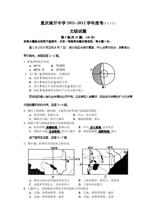 南开中学高2012级11-12学年(下)3月月考——文综