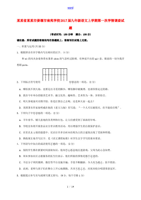 九年级语文上学期第一次学情调查试题 苏教版-苏教版初中九年级全册语文试题