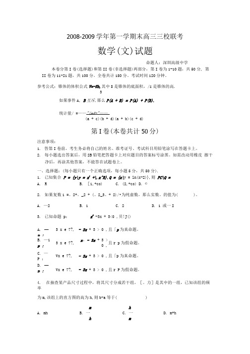 数学(文)科试卷及答案三校联考数学(文)试卷.docx