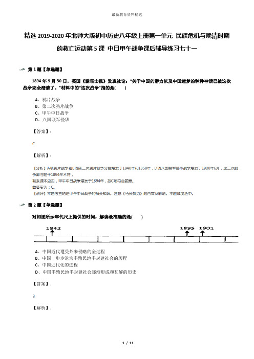 精选2019-2020年北师大版初中历史八年级上册第一单元 民族危机与晚清时期的救亡运动第5课 中日甲午战争课后