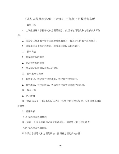 《式与方程整理复习》(教案)-五年级下册数学青岛版