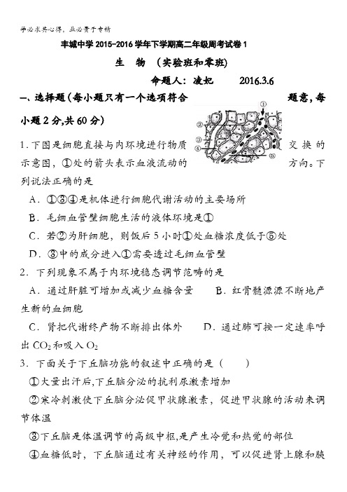 江西省丰城中学2015-2016学年高二下学期生物周练试题(实验班零班3.6) 含答案