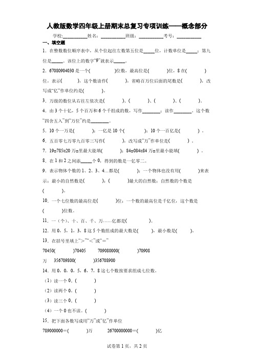 人教版数学四年级上册期末总复习专项训练——概念部分及答案