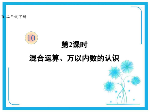 人教版二年级下册数学课件-第10单元第2课时 混合运算、万以内数的认识 (共27张PPT).ppt