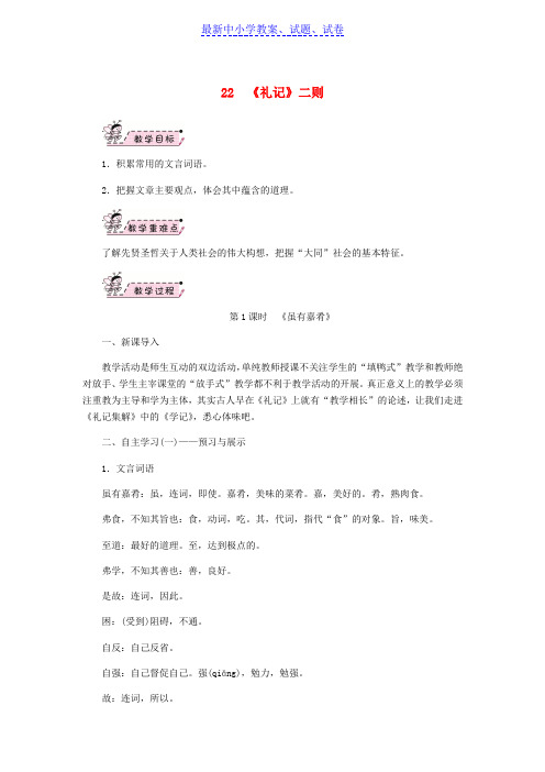 八年级语文下册第六单元22礼记二则教案新人教版